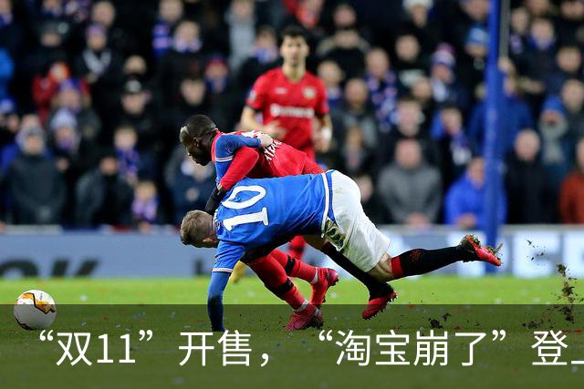 “双11”开售，“淘宝崩了”登上热搜，淘宝回应已恢复