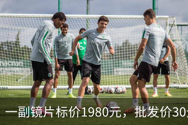 一副镜片标价1980元，批发价30元：近视“防控”镜片的水有多深？