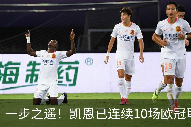 一步之遥！凯恩已连续10场欧冠取得进球，历史仅次于11次的C罗