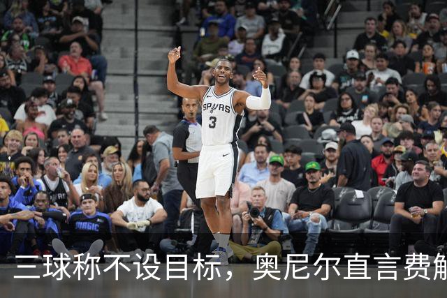 三球称不设目标，奥尼尔直言费解：森林狼该以夺冠为目标