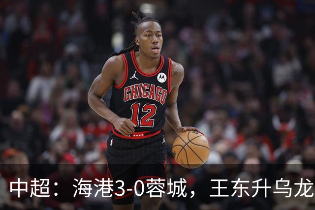中超：海港3-0蓉城，王东升乌龙，莱昂纳多、武磊破门