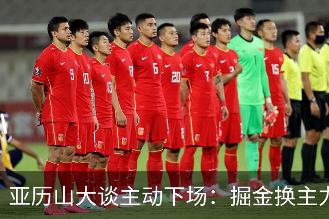 亚历山大谈主动下场：掘金换主力后我也该下场，这是尊重比赛