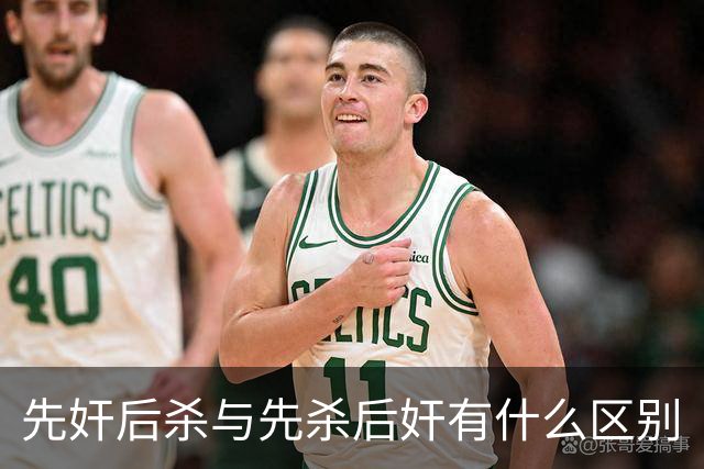 先奸后杀与先杀后奸有什么区别