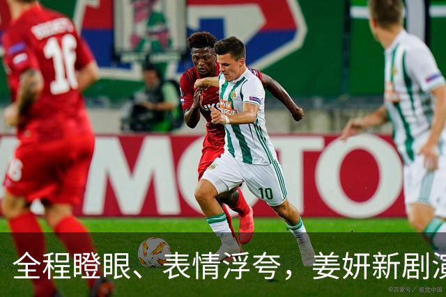 全程瞪眼、表情浮夸，姜妍新剧演技拖后腿，央视也捧不动