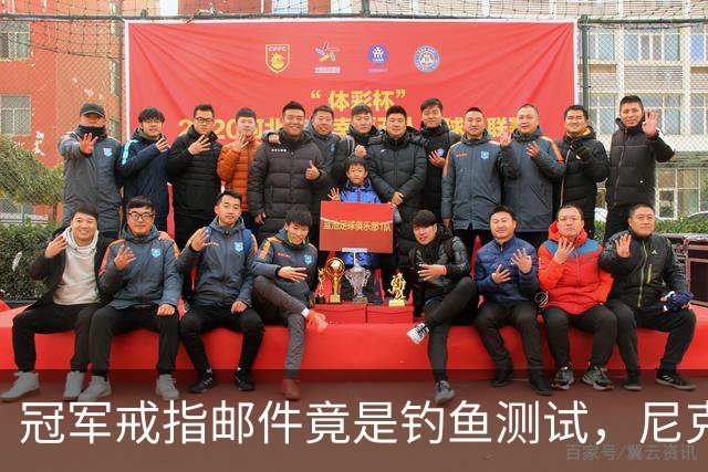 冠军戒指邮件竟是钓鱼测试，尼克斯员工点开后被强制上课