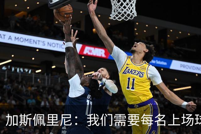 加斯佩里尼：我们需要每名上场球员都达到罗马这支球队要求的水准