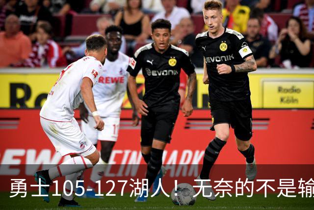 勇士105-127湖人！无奈的不是输球，而是库里在赛后的一番表态