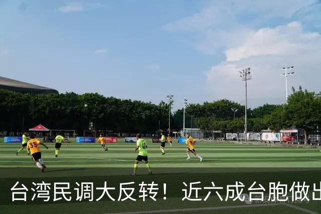 台湾民调大反转！近六成台胞做出选择，民进党"倚美谋独"后路被封
