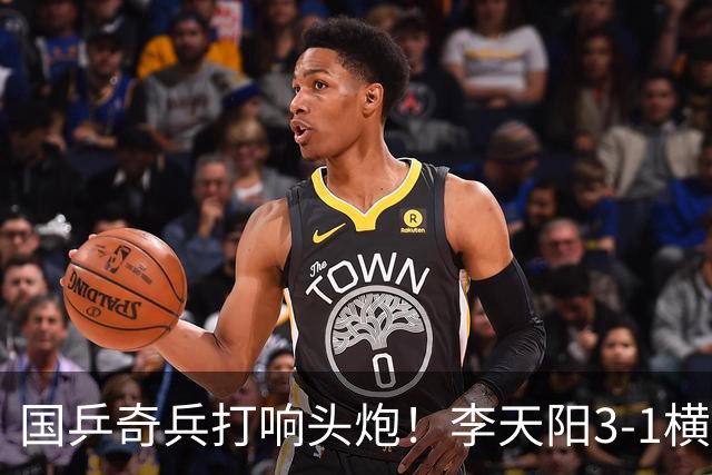 国乒奇兵打响头炮！李天阳3-1横扫开门红 对抗松岛辉空的伏笔埋下