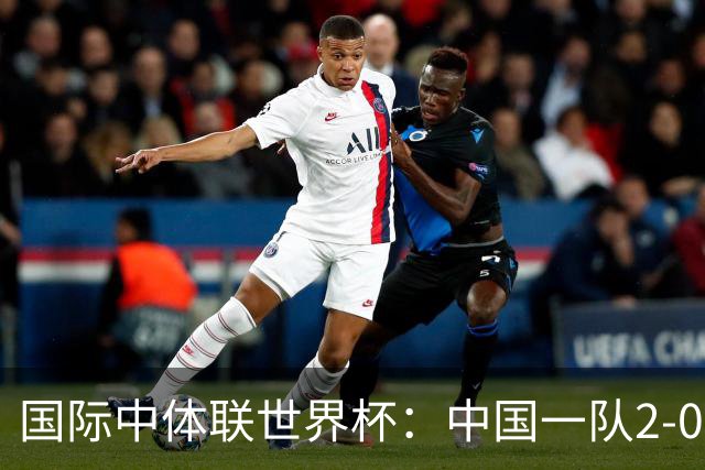 国际中体联世界杯：中国一队2-0中国二队，晋级男子组八强