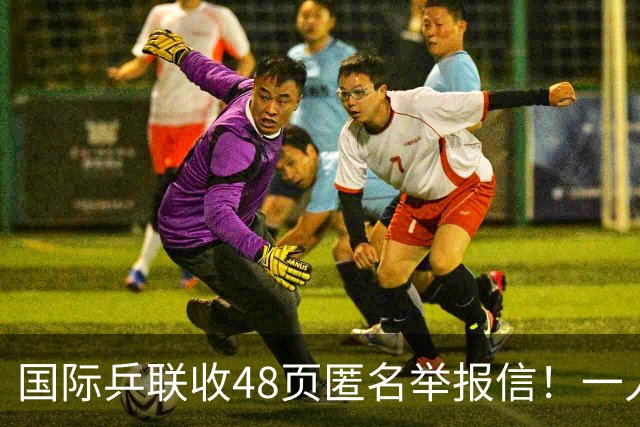 国际乒联收48页匿名举报信！一人兼三职危害曝光：刘国梁是唯一一人