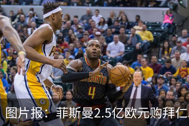 图片报：菲斯曼2.5亿欧元购拜仁5%股份，达成拜仁史上最贵交易