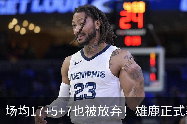 场均17+5+7也被放弃！雄鹿正式裁掉小波特：新赛季15+2阵容出炉