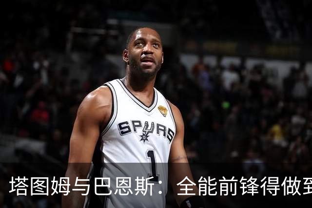 塔图姆与巴恩斯：全能前锋得做到什么地步