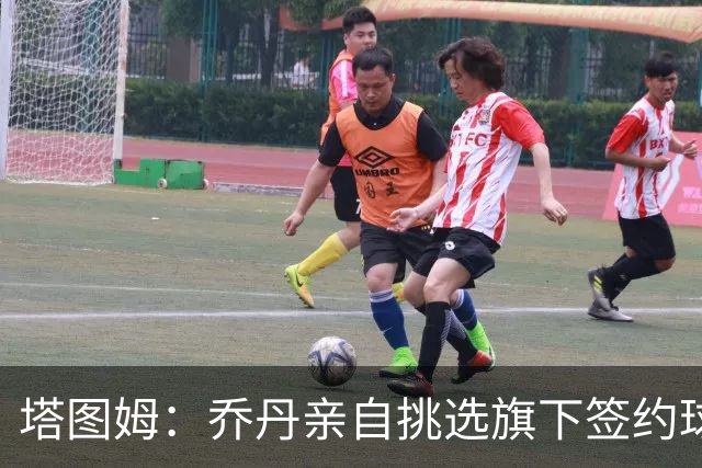 塔图姆：乔丹亲自挑选旗下签约球员 21岁得知他认可我时非常震惊