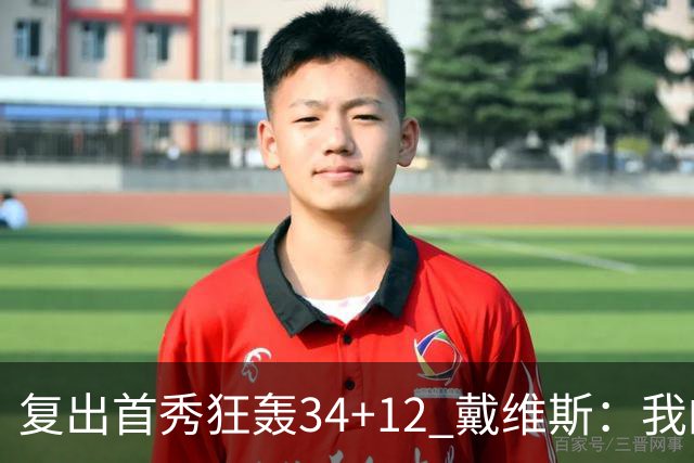 复出首秀狂轰34+12 戴维斯：我的目标是全勤打满82场