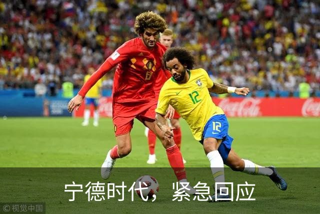 宁德时代，紧急回应