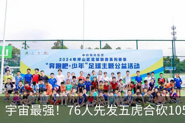 宇宙最强！76人先发五虎合砍105分 骑士全队才106分