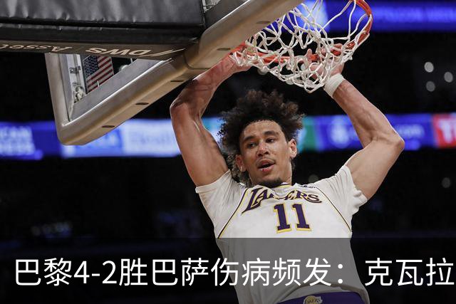 巴黎4-2胜巴萨伤病频发：克瓦拉茨赫利亚韧带疑似受伤