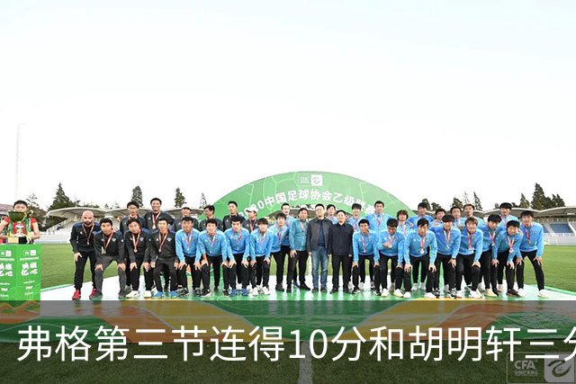 弗格第三节连得10分&胡明轩三分命中，广东第三节打出13-6