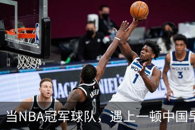 当NBA冠军球队，遇上一顿中国早餐