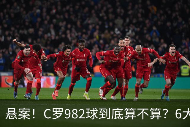悬案！C罗982球到底算不算？6大权威网站2种说法 OPTA：乌龙