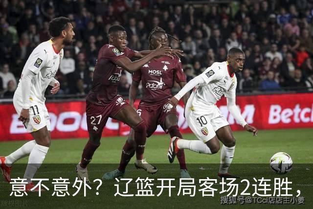 意不意外？辽篮开局客场2连胜，乌戈真有两下子，裁判抢戏，球迷调侃