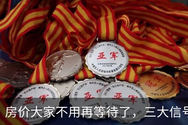 房价大家不用再等待了，三大信号已显现，楼市历史或将再次上演！