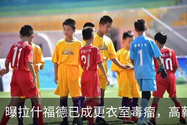 曝拉什福德已成更衣室毒瘤，高薪低能惹怒曼联队友！库尼亚不满卡里克用人