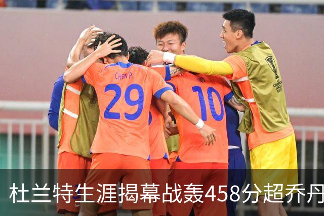 杜兰特生涯揭幕战轰458分超乔丹排历史第三 第一仍是詹姆斯