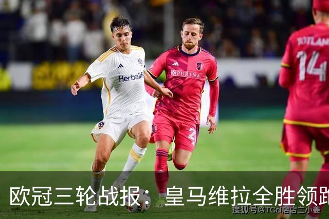 欧冠三轮战报：皇马维拉全胜领跑，姆巴佩12场12球