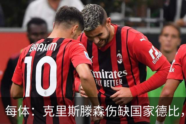 每体：克里斯滕森伤缺国家德比，他的伤病情况仍是一团迷雾