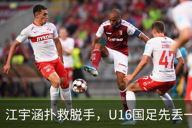 江宇涵扑救脱手，U16国足先丢一球，0-1落后巴林U17
