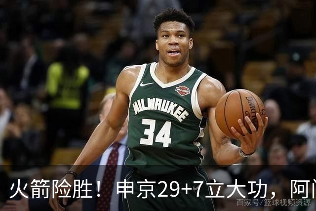 火箭险胜！申京29+7立大功，阿门大帽文班拒加时，杜兰特两人起冲突