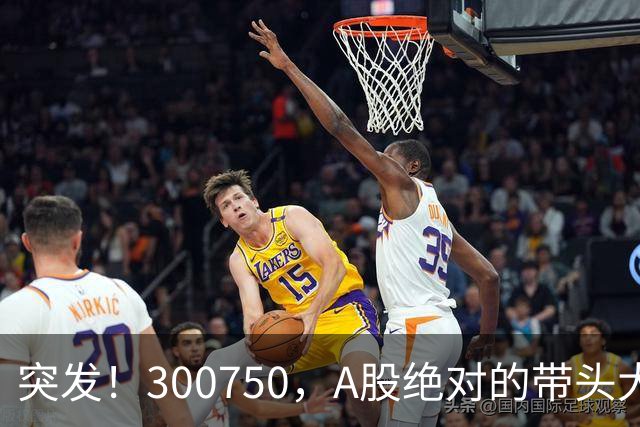 突发！300750，A股绝对的带头大哥，彻底崩了！
