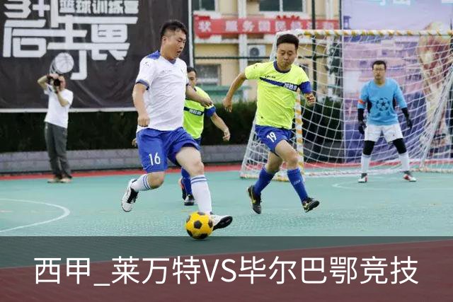 西甲 莱万特VS毕尔巴鄂竞技