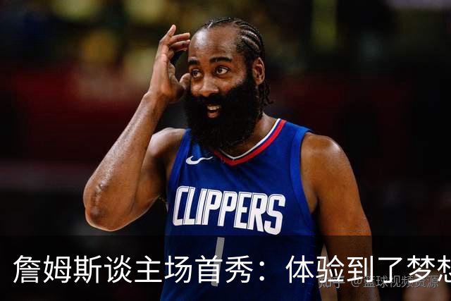 詹姆斯谈主场首秀：体验到了梦想中的一切 被嘘是我们活该