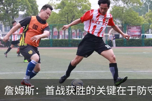 詹姆斯：首战获胜的关键在于防守 我们还需要时间继续磨合