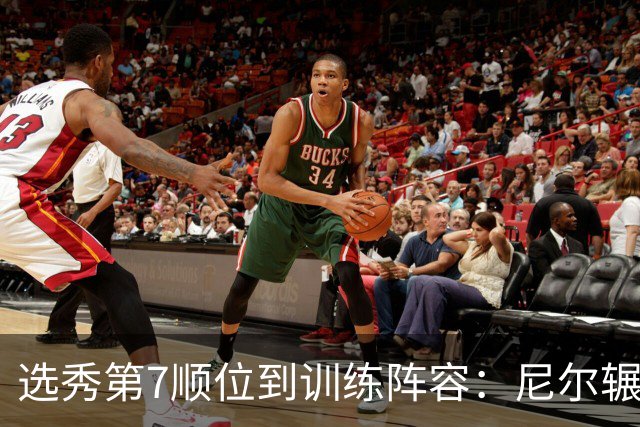 选秀第7顺位到训练阵容：尼尔辗转三队再就业
