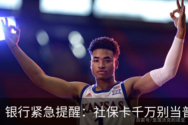 银行紧急提醒：社保卡千万别当普通银行卡用！这3点一定要记牢