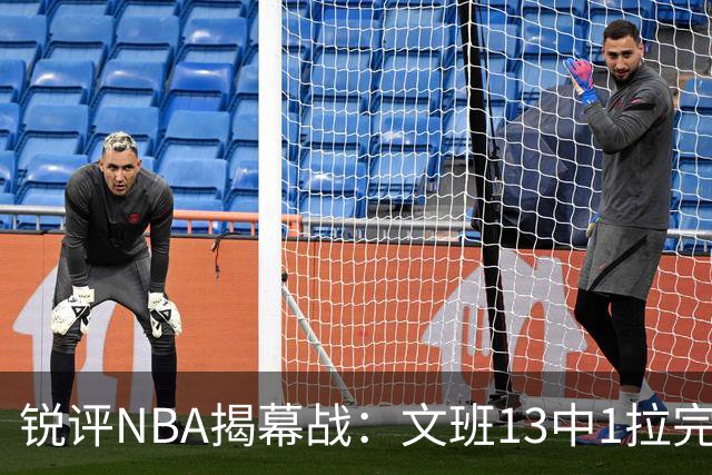 锐评NBA揭幕战：文班13中1拉完了！詹姆斯76人首秀！乔治创纪录
