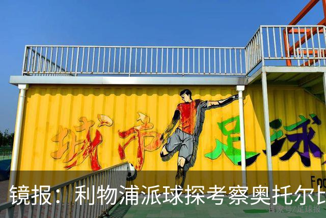 镜报：利物浦派球探考察奥托尔比，恩杜克韦有望提前回归