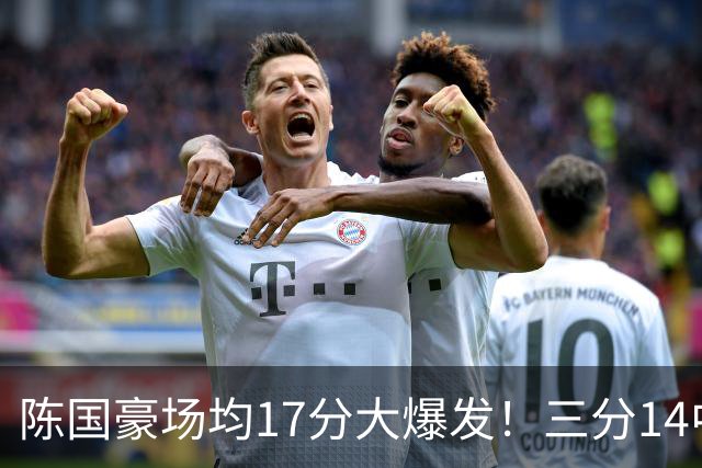 陈国豪场均17分大爆发！三分14中10夏天苦练见效，广工魔兽超进化