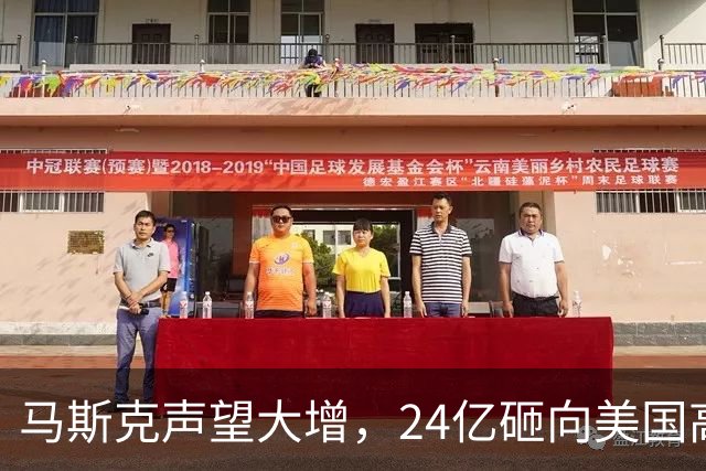 马斯克声望大增，24亿砸向美国高层，若特朗普下台，他会当总统吗