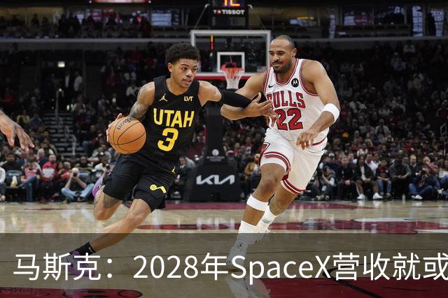 马斯克：2028年SpaceX营收就或达1万亿美元