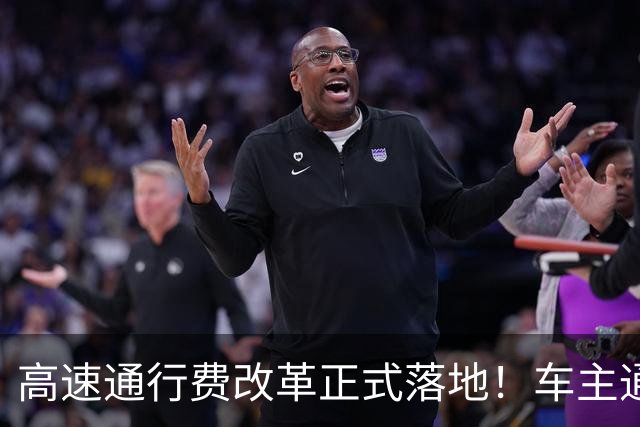高速通行费改革正式落地！车主通行费用迎来新变化，跑高速前一定要先看懂！