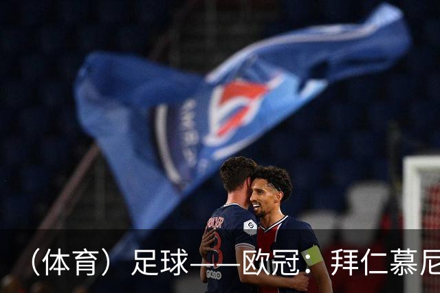 （体育）足球——欧冠：拜仁慕尼黑平阿森纳