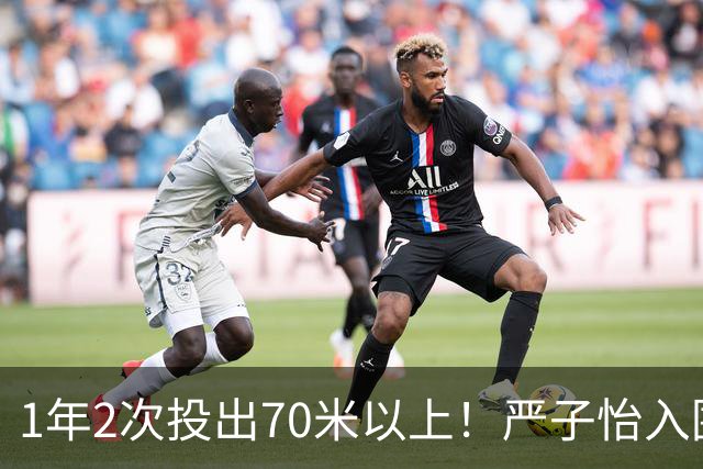 1年2次投出70米以上！严子怡入围世界田联两项最佳提名