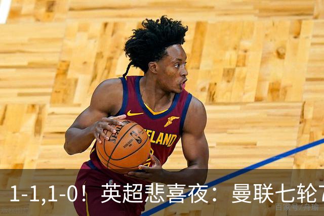 1-1,1-0！英超悲喜夜：曼联七轮7分，阿森纳艰难取胜，替补立功！