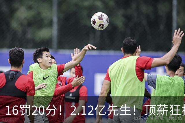16罚20分！2.12亿先生！顶薪狂打铁！34+12不续！奇才值得吗？